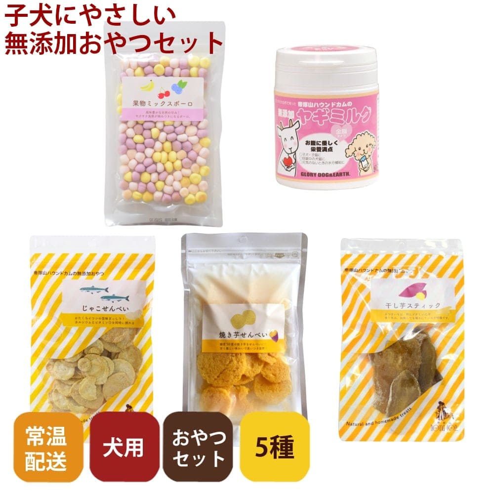 愛犬用 子犬にやさしい安心無添加おやつセット シニアにもおすすめ