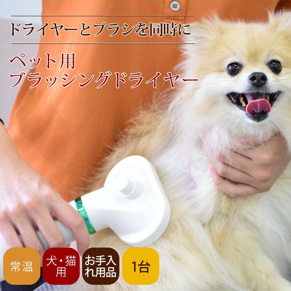 ペット用ブラッシングドライヤー｜ドッグフードの通販・帝塚山ハウンドカム