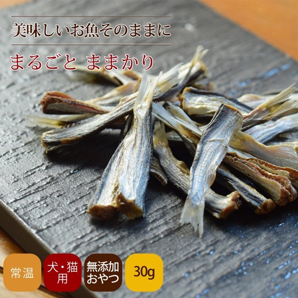 愛犬愛猫用 魚のおやつ｜無添加 まるごとままかり　魚のおやつ|魚のおやつ|犬用無添加おやつ