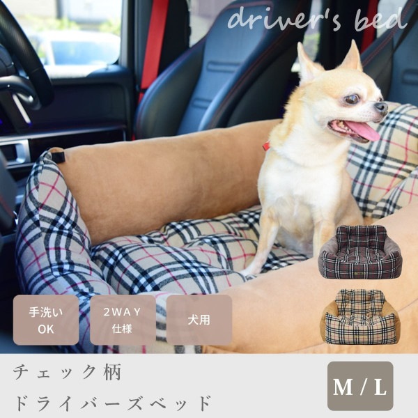 終売【愛犬用】チェック柄ドライバーズベッド M/Lサイズ ベージュ /グレー【チノフィロ】