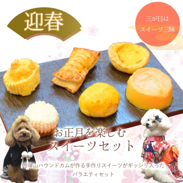 【予約商品】お正月限定　お正月を楽しむスイーツセット ハウンドカム食堂 三が日 【12月15日より順次発送】|ハウンドカム食堂の手作りごはん・スイーツ・おやつ