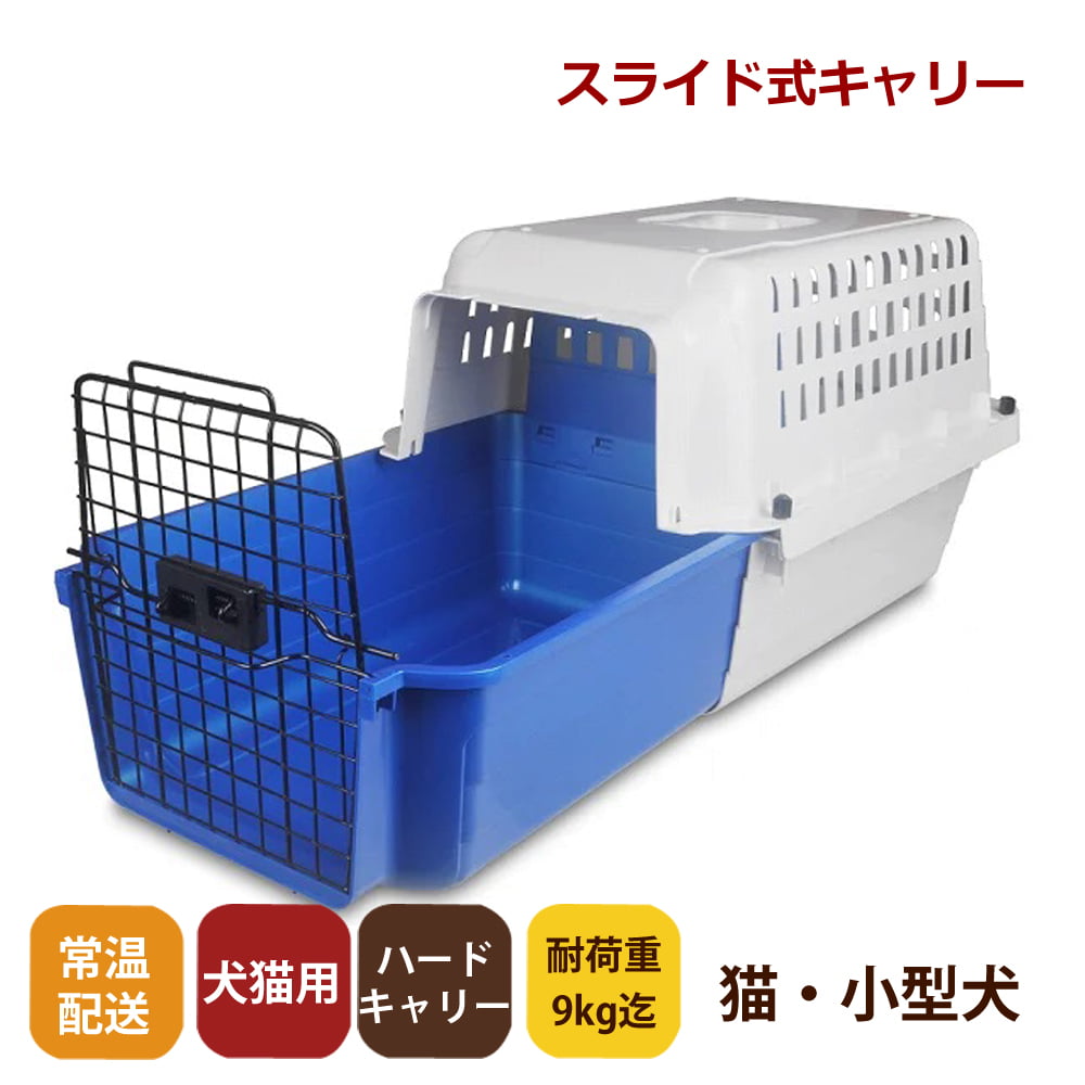 スライド式ペットキャリー｜カームキャリー S(耐荷重9kg