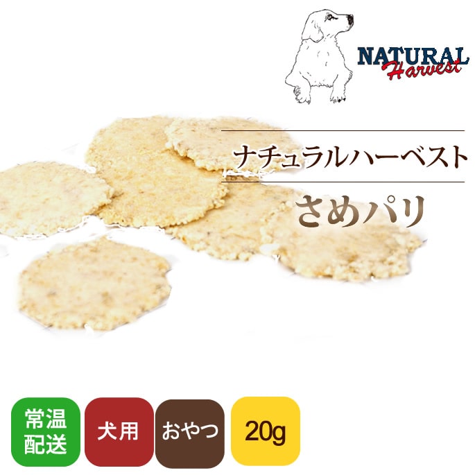 【20%OFF 】ナチュラルハーベスト4袋 無添加厳選素材フード＆おやつ他 犬 おやつ ナチュラルハーベスト おやつ さめパリ ドッグフードの通販