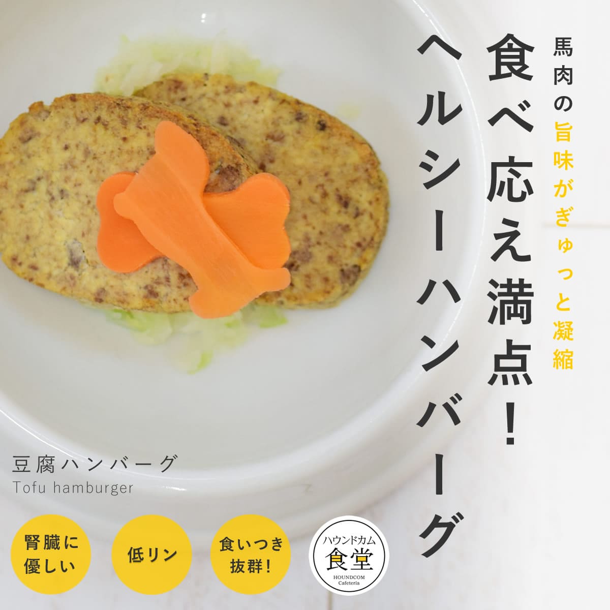 愛犬愛猫用 手作りごはん 豆腐ハンバーグ7食セット 【冷凍便