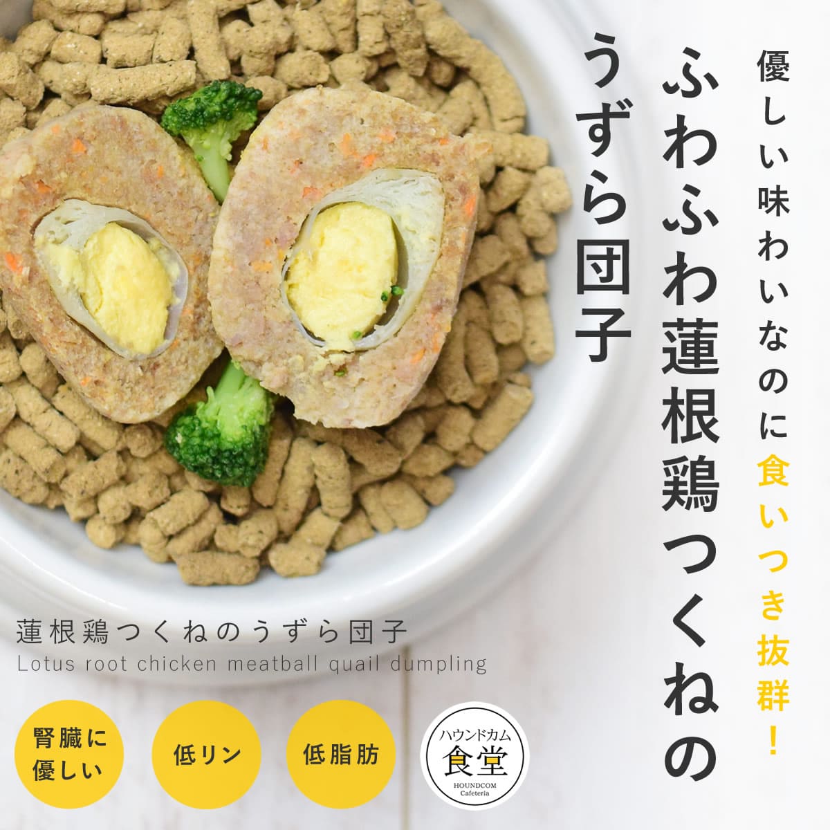 愛犬愛猫用 手作りごはん 蓮根鶏つくねのうずら団子7食セット 【冷凍便