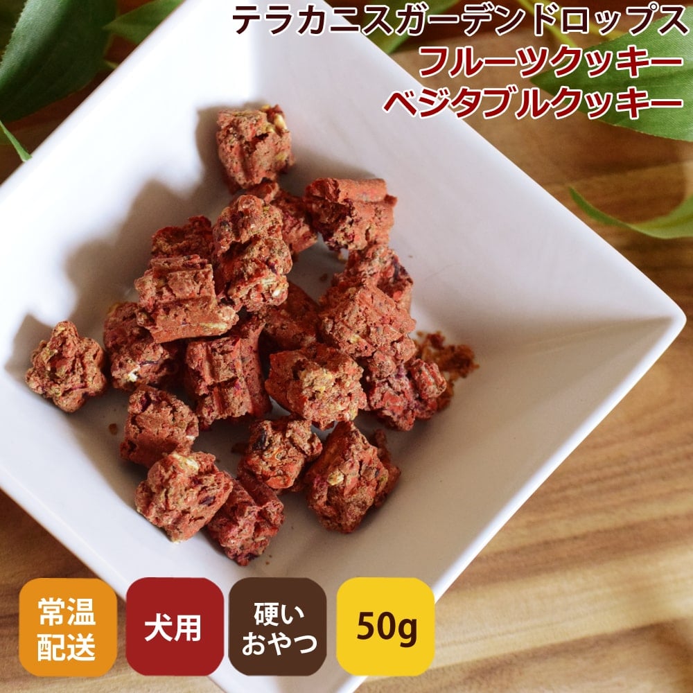 犬用クッキー｜テラカニス ガーデンドロップス フルーツクッキー