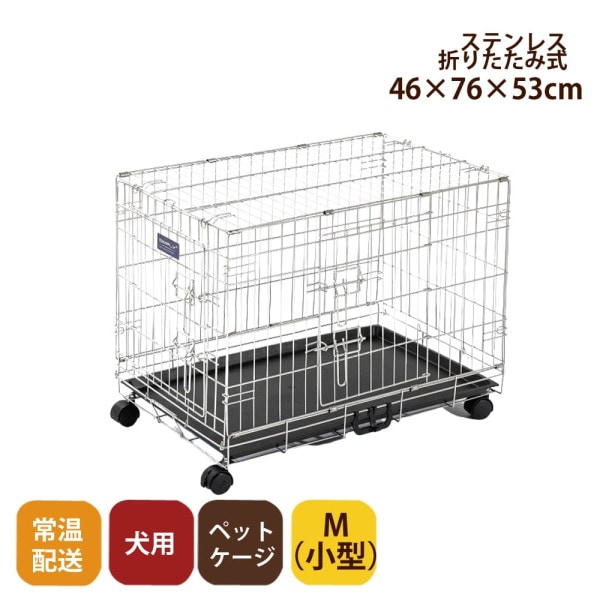 【お取り寄せ後発送】犬用折りたたみできるペットケージ ステンレス製 シンプリーメゾン　2ドア　Mサイズ　キャスター付属　小型ケージ　幅46×奥行76×高さ53cm※お取り寄せ後発送　お届けまで1週間〜