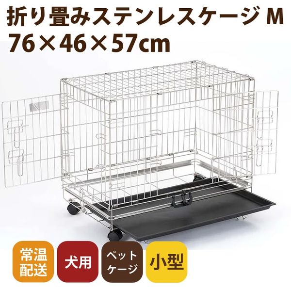 Mサイズ ステンレス製スノコ ペットケージシンプリーメゾン2WAY M
