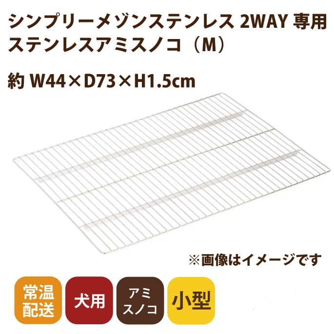 【2WAYシンプリーメゾン ステンレスゲージS+ステンレスすのこ+ステンレストレイ】長岡市に取りに来られる方 Mサイズ ステンレス製スノコ ペットケージシンプリーメゾン2WAY M