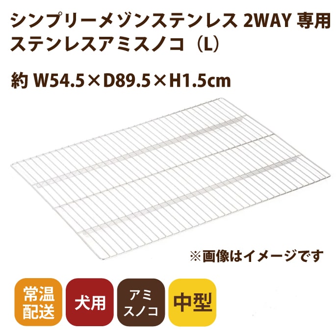 Lサイズ ステンレス製スノコ ペットケージシンプリーメゾン2WAY L