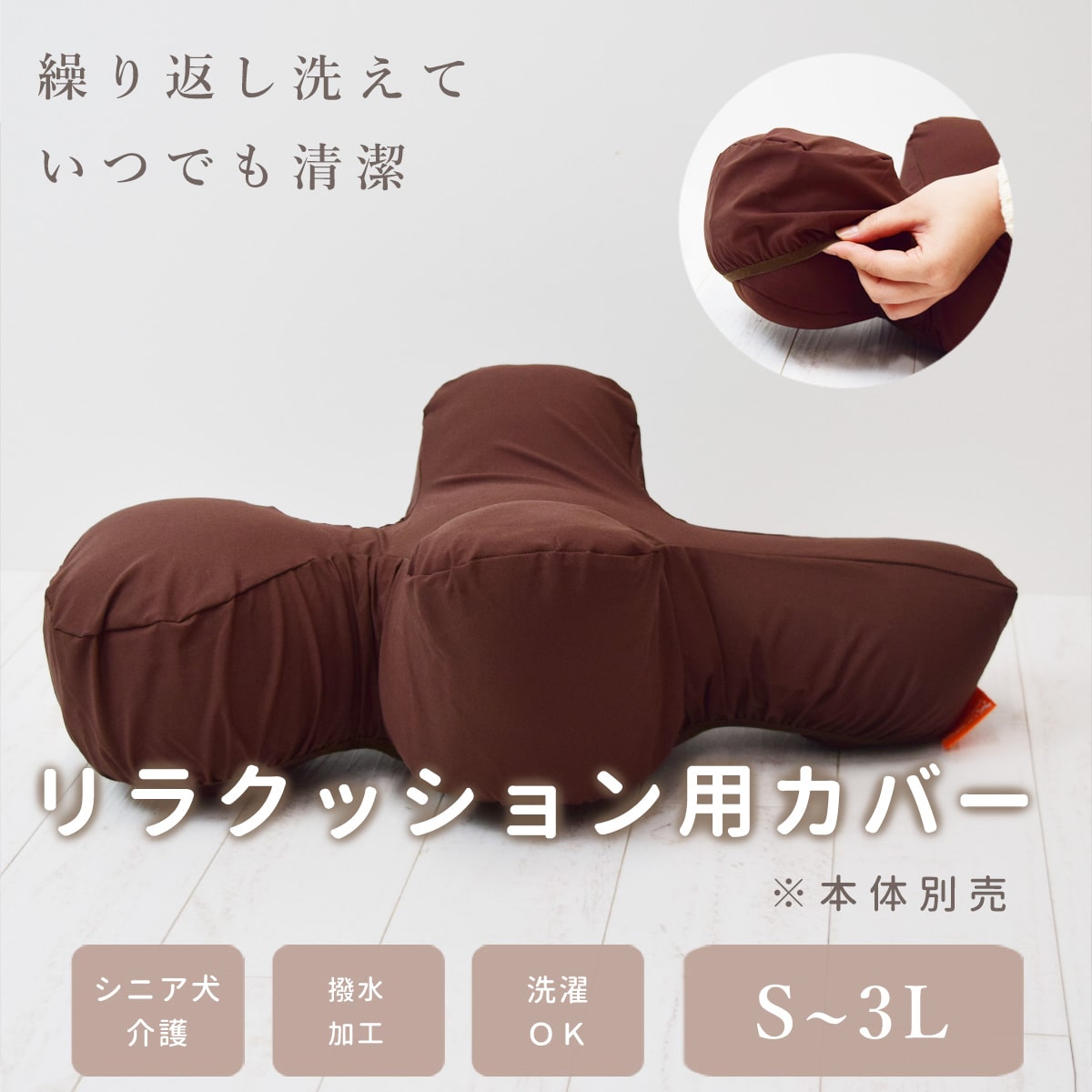 愛犬用】 リラクッション用カバー S～3Lブラウン ※本体別売り
