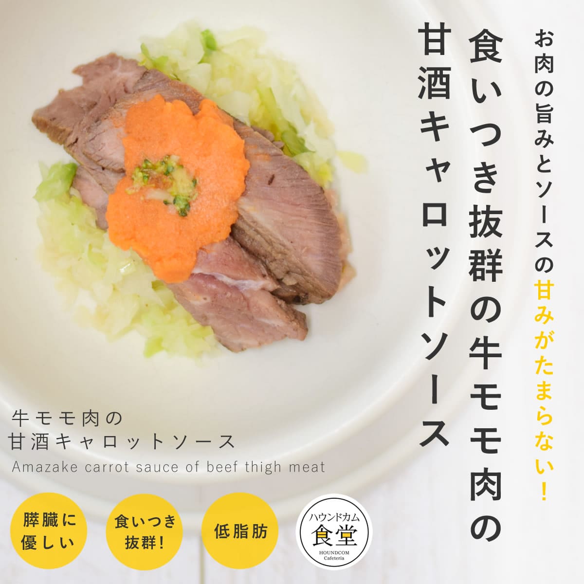 愛犬用 手作りごはん 牛モモ肉の甘酒キャロットソース 7個セット