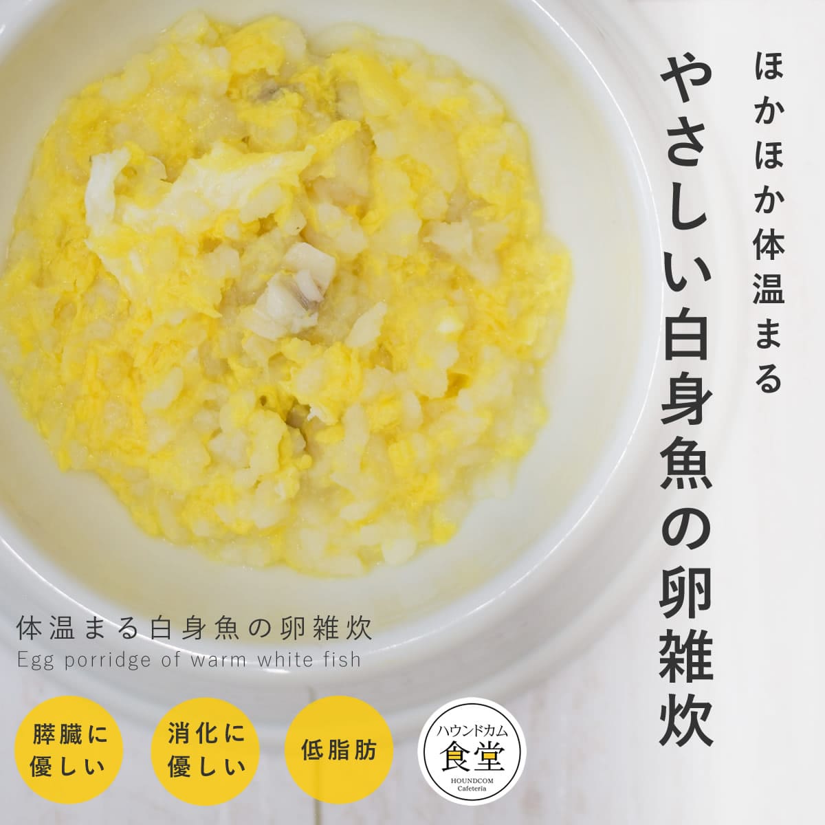 愛犬用 手作りごはん 体温まる白身魚の卵雑炊 7個セット 【ハウンド