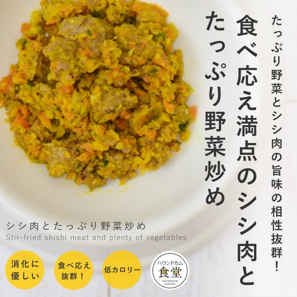 愛犬用 手作りごはん シシ肉とたっぷり野菜炒め 6個/12個/24個/セット 【ハウンドカム食堂】【冷凍便】