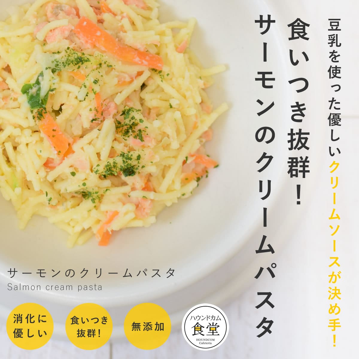 愛犬用 手作りごはん サーモンのクリームパスタ 7個セット 【ハウンド