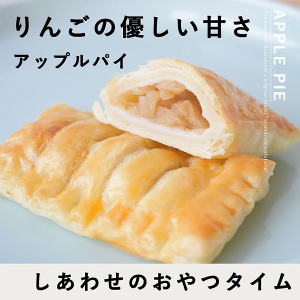愛犬用おやつ 食堂手作りアップルパイ 6個入り 【ハウンドカム食堂】 【冷凍便】|犬用無添加おやつ