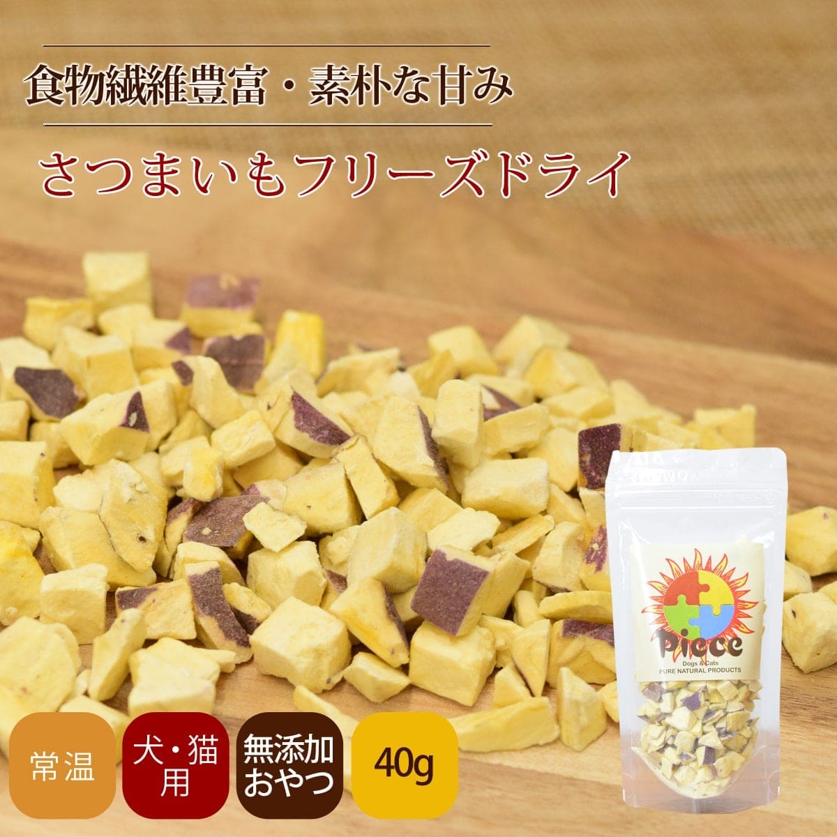 犬用おやつ｜Piece 無添加 あずきフリーズドライ ｜ドッグフードの通販
