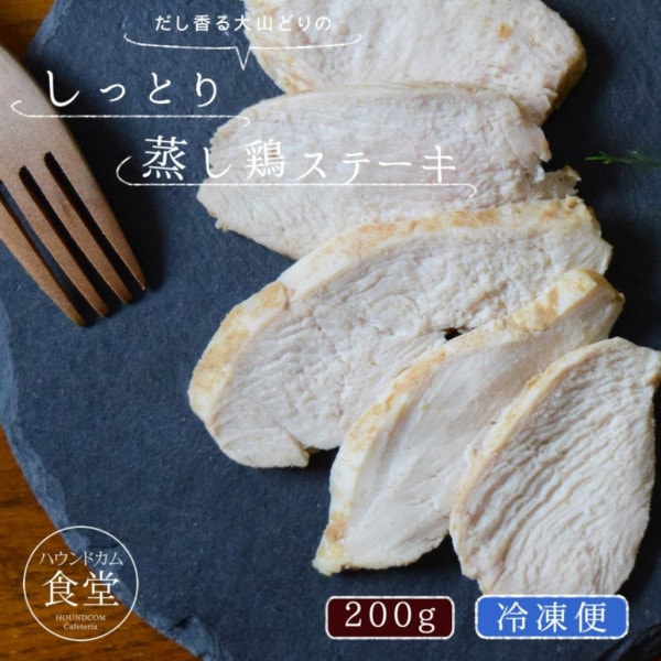 【タイムセール5％OFF】犬猫用無添加 だし香る大山どりの蒸し鶏ステーキ 200g【ハウンドカム食堂】【冷凍】【2025ts_g01】