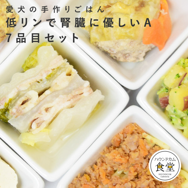 【タイムセール5％OFF】愛犬用手作り食　低リンで腎臓に優しい7食Aセット【ハウンドカム食堂】【2025ts_g04】