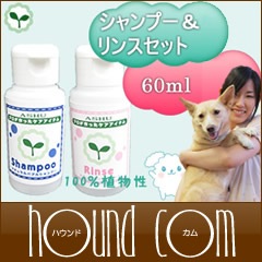 【タイムセール5％OFF】ナチュラルバブル　100％天然植物性　シャンプー＆リンス　60ｍｌ〜お試し
