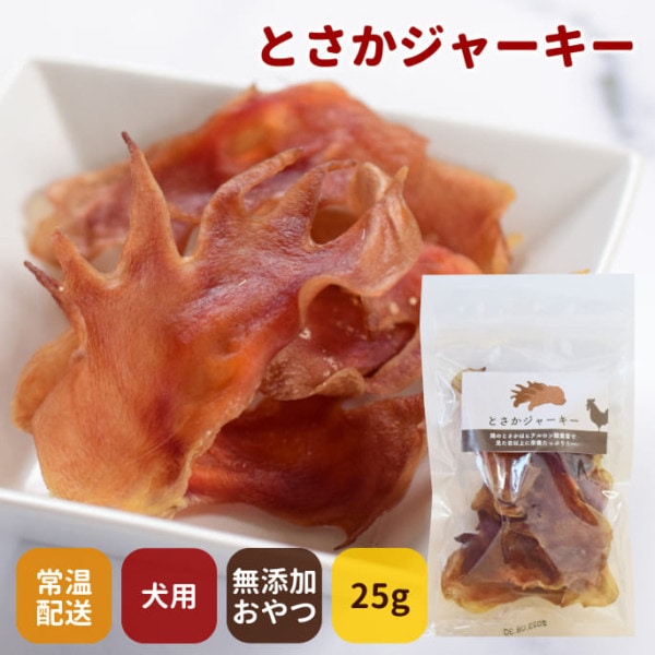 【タイムセール5％OFF】犬用ジャーキー｜無添加とさかジャーキー　犬用おやつ【2025ts_g05】