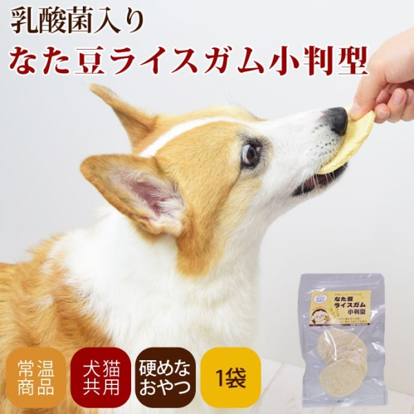 【タイムセール10％OFF】犬用 ガム｜なた豆ライスガム小判型