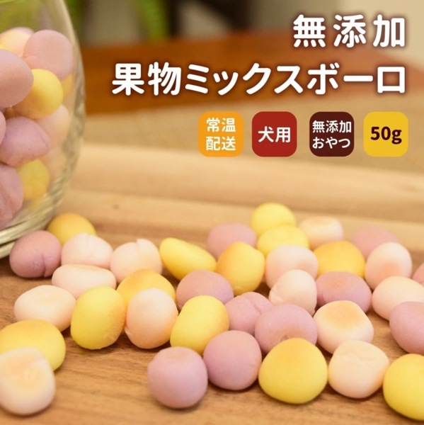 【タイムセール5％OFF】犬用おやつ｜無添加 果物ミックスボーロ　【無添加おやつ】【a0082】【2025ts_g08】