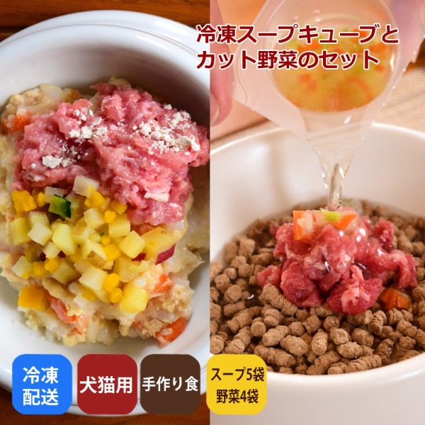【タイムセール10％OFF】犬猫用 スープと野菜のセット(鹿ガラ) 【冷凍配送】　まぜるだけ手作り食シリーズ　毎日スープ　毎日野菜