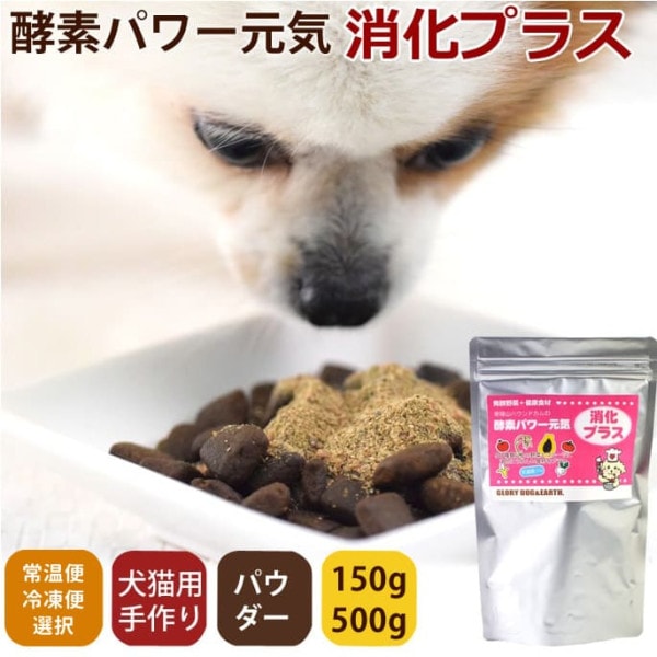 【タイムセール50％OFF　おひとり様限定1個】犬用猫用 野菜｜酵素パワー元気消化プラス　発酵野菜パウダー 150g　発酵食品 【常温/冷凍選択商品】【2025ts_g11】