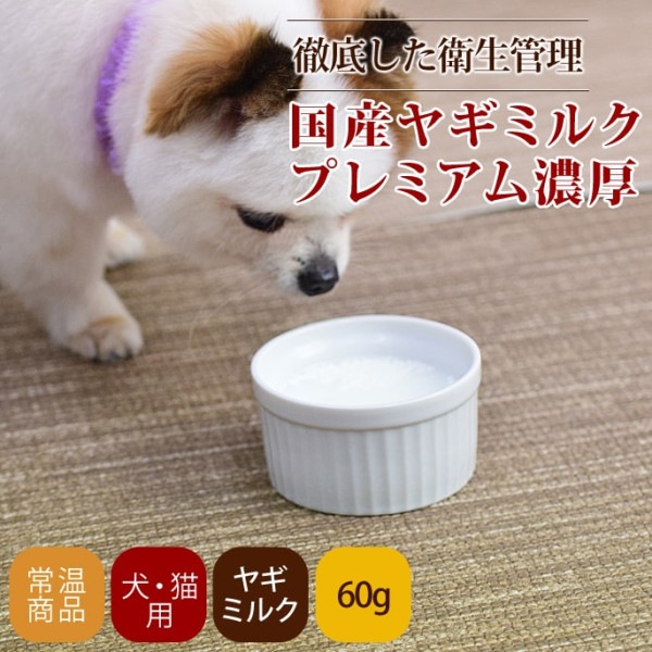 【タイムセール5％OFF】犬猫用ミルク｜国産ヤギミルクプレミアム濃厚　60g【2025ts_g11】