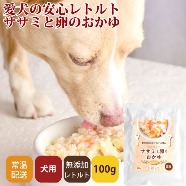 【タイムセール50％OFF　おひとり様限定1個】愛犬の安心レトルトごはん 低カロリーササミと玉子のおかゆ100g【2025ts_g16】