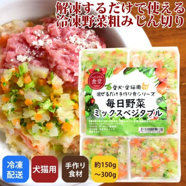 【タイムセール10%OFF】犬猫用 毎日野菜　ミックスベジタブル/おいもとかぼちゃミックス　2種セット（約300g） 【冷凍配送】まぜるだけ手作り食シリーズ【2025ts_g19】