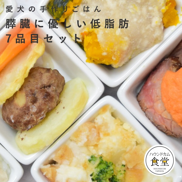 【タイムセール5％OFF】愛犬用手作り食　膵臓に優しい低脂肪7食セット【ハウンドカム食堂】【2025ts_g19】