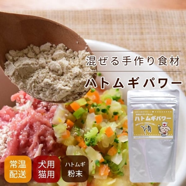 【タイムセール5％OFF】犬用 手作り食材｜ハトムギパワー　美味しくヘルシー栄養満点！【a0043】【2025ts_g26】