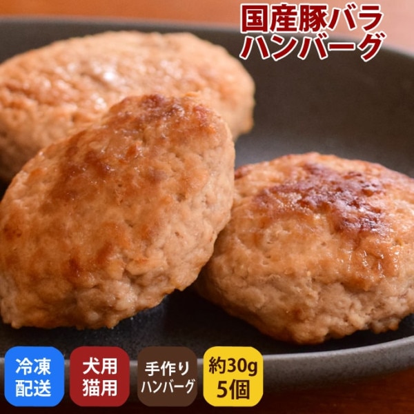【タイムセール10％OFF】【冷凍】犬用猫用ハンバーグ｜豚バラのハンバーグ 5個入り（約30g×5個）【2025ts_g27】
