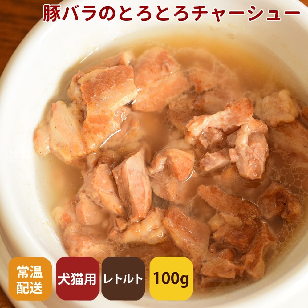 帝塚山ハウンドカム 愛犬の安心レトルトごはん 鶏肉と砂肝 豚バラ肉とゴロゴロ野菜 愛犬の安心レトルトごはん 豚バラとゴロゴロ野菜の煮込み100g 1