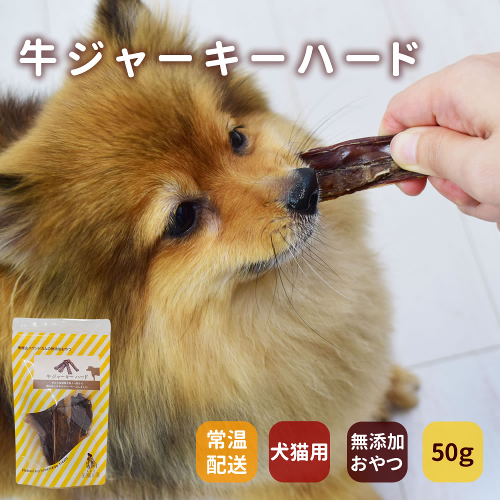 犬用猫用ジャーキー 牛ジャーキーハード 安心・無添加おやつ 犬用猫用ジャーキー 牛ジャーキーハード 安心・無添加おやつ