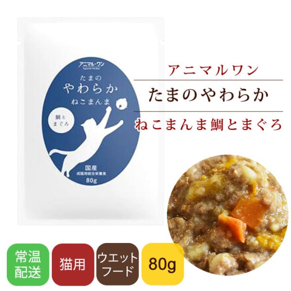 キャットフード｜国産 たまのやわらかねこまんま 鯛とまぐろ　80g　レトルト　成猫用総合栄養食　アニマルワン
