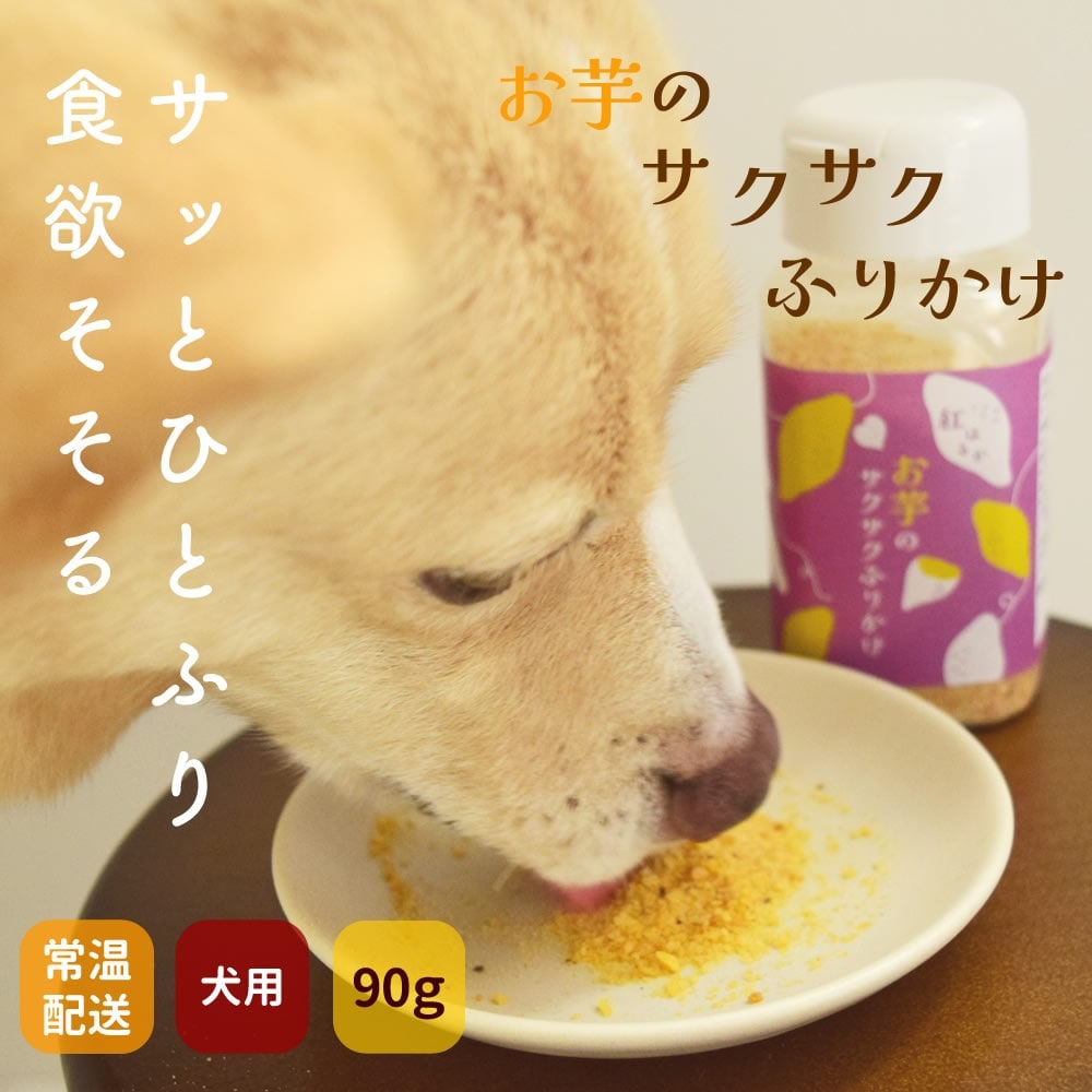 お芋のサクサクふりかけ|ドッグフードの通販・帝塚山ハウンドカム
