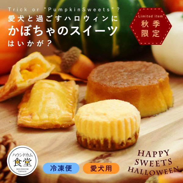 【秋季限定】 愛犬用スイーツ ハロウィンを楽しむパンプキンスイーツセット 【ハウンドカム食堂】【冷凍便】|ハウンドカム食堂の手作りごはん・スイーツ・おやつ
