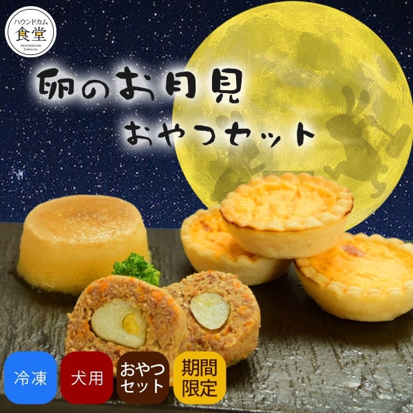 【期間限定】 愛犬用 お月見おやつセット 【ハウンドカム食堂】【冷凍便】|ハウンドカム食堂の手作りごはん・スイーツ・おやつ