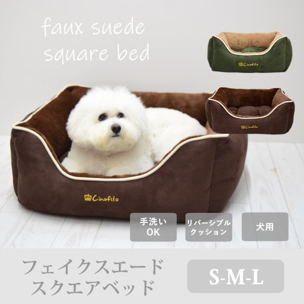 【愛犬愛猫用】フェイクスエードスクエアベッド S/M/Lサイズ ベージュ/カーキ【チノフィロ】
