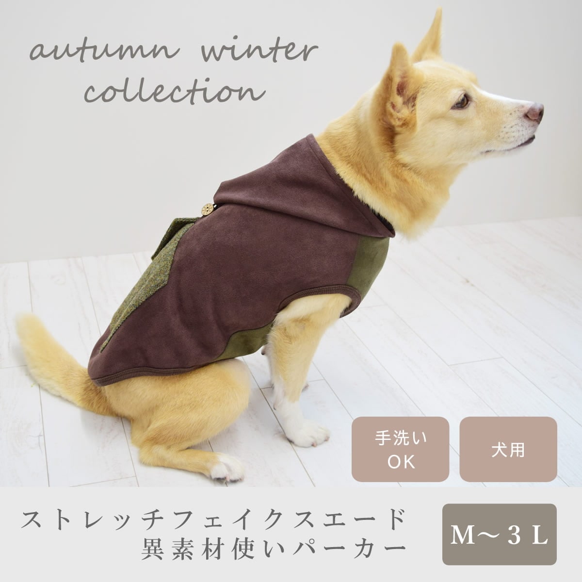 愛犬用】ストレッチフェイクスエード異素材使いパーカー M～3Lサイズ