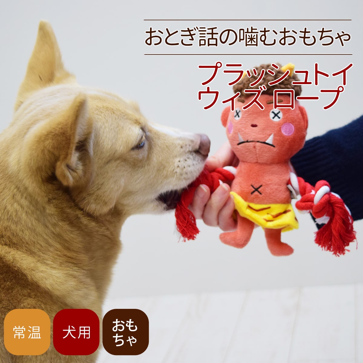 らてぷち 特別限定価格 犬のおもちゃ帝塚山ハウンドカム