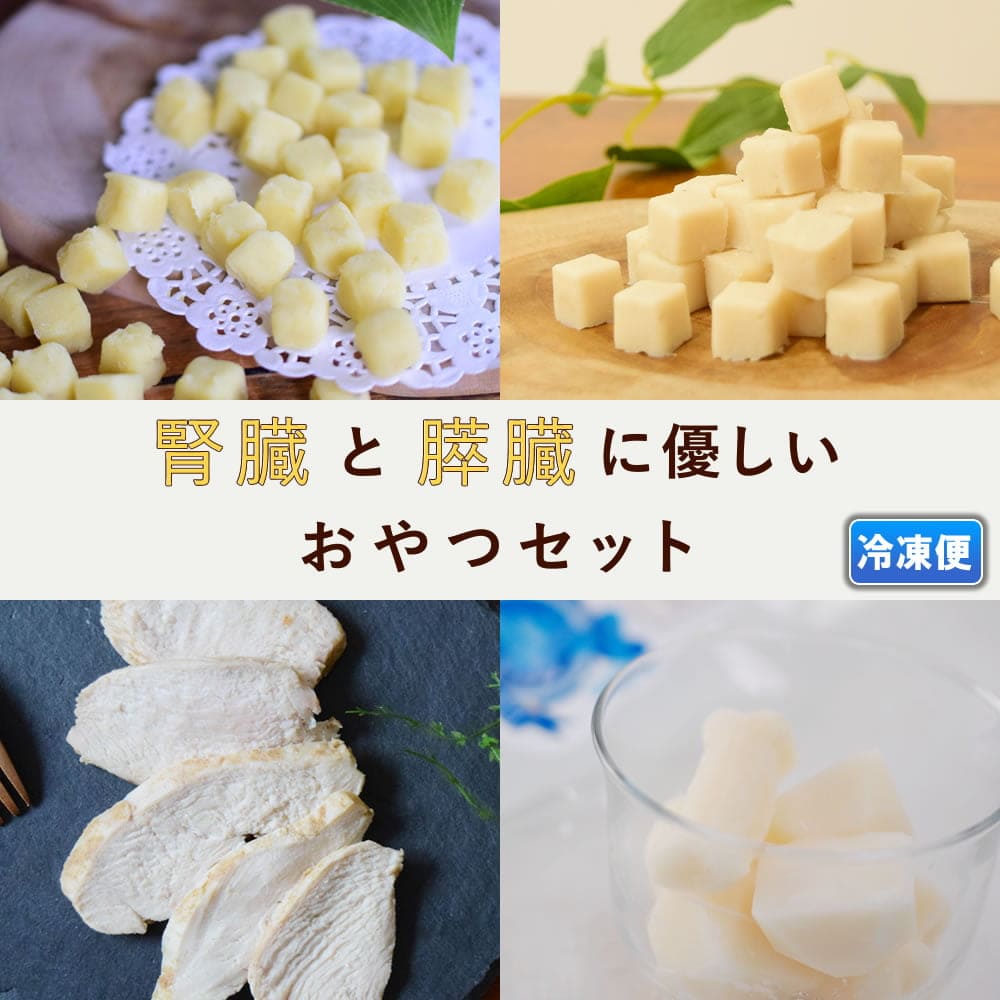 愛犬用 腎臓と膵臓に優しいおやつセットA【冷凍便】 ドッグフードの