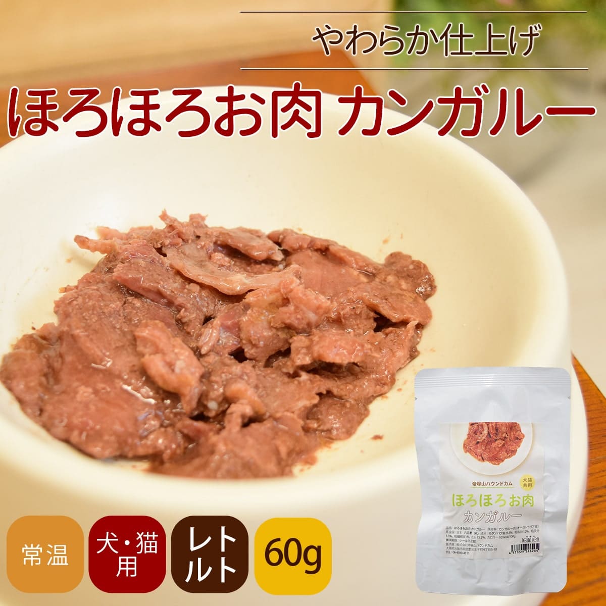 愛犬愛猫用レトルト ほろほろお肉 カンガルー 60g 1袋/12袋/30袋