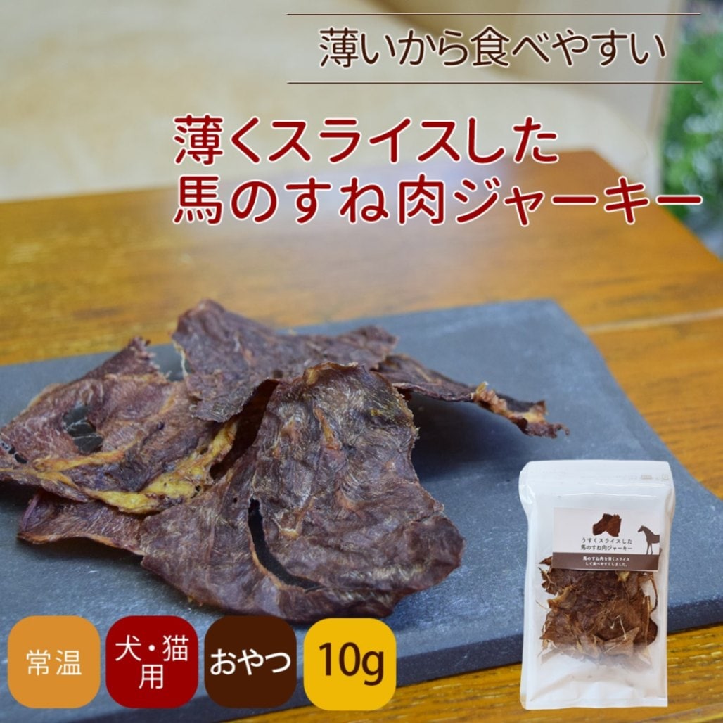 犬用ジャーキー｜馬肉の干し肉 無添加の犬用おやつ｜ドッグフードの