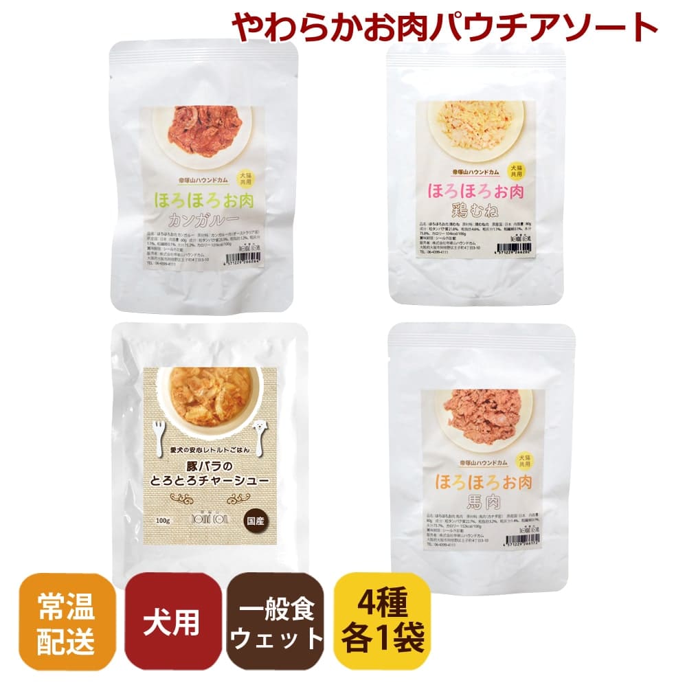 やわらかお肉のパウチアソートセット ドッグフードの通販なら帝塚山