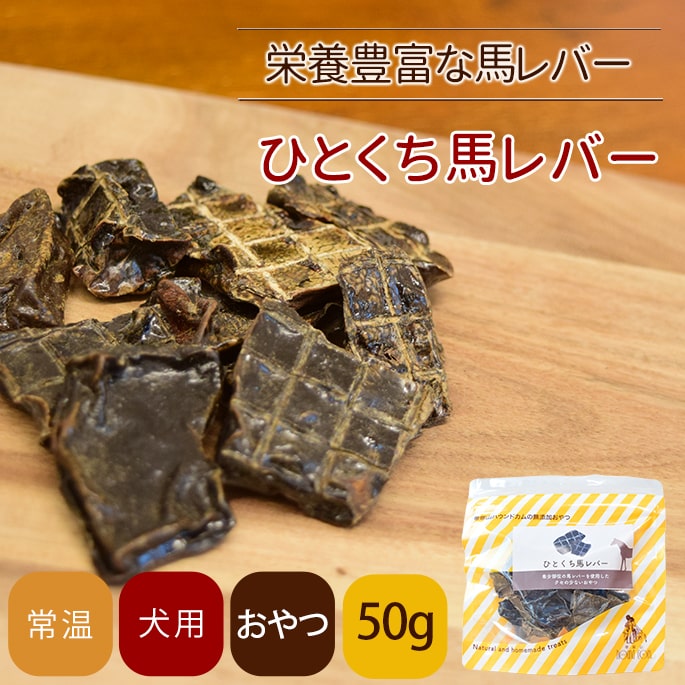 愛犬用おやつ ひとくち馬レバー 50g 無添加おやつ｜ドッグフードの通販