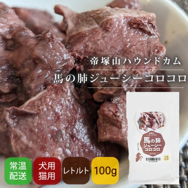 【タイムセール10％OFF】愛犬の安心レトルト　 国内肥育馬の肺ジューシーコロコロ  100g【2025ts_g25】